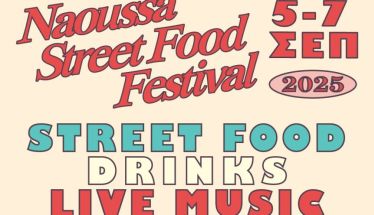 Naoussa Street Food Festival 2025 - Wine Edition, μέχρι την Κυριακή 7 Σεπτεμβρίου στο Δημοτικό Πάρκο