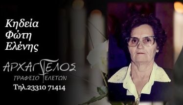 Έφυγε από τη ζωή η Ελένη Φώτη σε ηλικία 84 ετών
