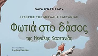 Κυκλοφορεί από τις εκδόσεις Θερμαϊκός,  το βιβλίο της Όλγας Ιγνατιάδου  «Φωτιά στο δάσος της Μεγάλης Καστανιάς»
