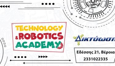 ΤΜΗΜΑΤΑ ΡΟΜΠΟΤΙΚΗΣ – ΠΡΟΓΡΑΜΜΑΤΙΣΜΟΥ – ΠΛΗΡΟΦΟΡΙΚΗΣ ΣΤΗ ΔΙΚΤΥΩΣΗ Η νέα εκπαιδευτική χρονιά  ξεκινάει!