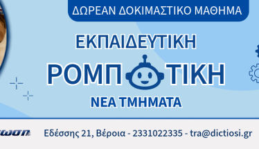 ΝΕΑ ΤΜΗΜΑΤΑ ΡΟΜΠΟΤΙΚΗΣ  ΣΤΗ ΔΙΚΤΥΩΣΗ    ΝΕΕΣ ΕΓΓΡΑΦΕΣ!