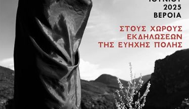 Σιωπηλές Προβολές -  The Quiet Gaze: Έκθεση φωτογραφίας της  «Αντίθεσις», σε 4 σημεία της Βέροιας 