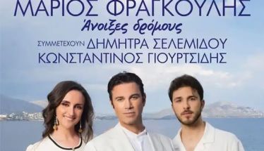 Δήμος Αλεξάνδρειας: Ξεκίνησε η προπώληση εισιτηρίων για τη συναυλία του Μάριου Φραγκούλη την Δευτέρα 25 Αυγούστου