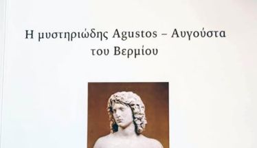 «Η μυστηριώδης Agustos -Αυγούστα  του Βερμίου» του Θωμά Γαβριηλίδη,  μια γοητευτική έρευνα  για την ονοματολογία  της Νάουσας