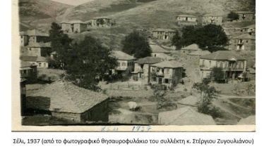 Τὰ γραφικὰ μακεδονικὰ ἔθιμα (β΄μέρος) Δώδεκα γάμοι σὲ μιὰ μέρα ψηλὰ στὸ Σέλι τοῦ Βερμίου! Βλάχικος συναγερμὸς σἄν ἀπὸ προσκλητήριο Θεοῦ Τοῦ κ. Νίκου Σφενδόνη