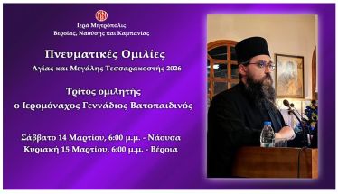 «Πνευματικές ομιλίες Μεγάλης Τεσσαρακοστής». Τρίτος ομιλητής ο Ιερομόναχος Γεννάδιος Βατοπαιδινός