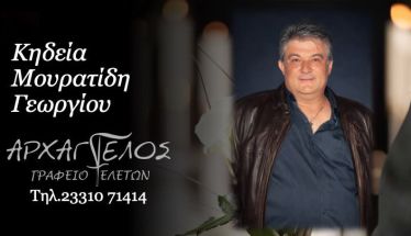 Έφυγε από τη ζωή ο Γεώργιος Μουρατίδης σε ηλικία 56 ετών