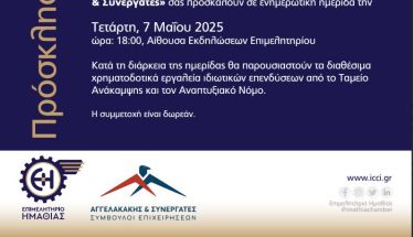 Επιμελητήριο: Ενημερωτική ημερίδα για τα Χρηματοδοτικά Εργαλεία Ιδιωτικών Επενδύσεων