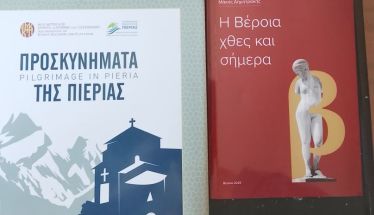 ΣΤΗ ΒΕΡΟΙΑ ΤΟΥ ΧΘΕΣ ΚΑΙ ΤΟΥ ΣΗΜΕΡΑ ΚΑΙ ΣΤΑ ΠΡΟΣΚΥΝΗΜΑΤΑ ΤΗΣ ΠΙΕΡΙΑΣ…