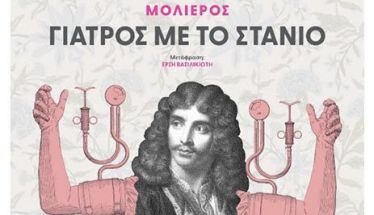 ΔΗ.ΠΕ.ΘΕ. ΒΕΡΟΙΑΣ | ΔΗ.ΠΕ.ΘΕ. ΣΕΡΡΩΝ ΚΑΛΟΚΑΙΡΙ 2025 «ΓΙΑΤΡΟΣ ΜΕ ΤΟ ΣΤΑΝΙΟ» του Μολιέρου  ΔΕΥΤΕΡΑ 11 ΑΥΓΟΥΣΤΟΥ 2025 στις 21:15 ΘΕΑΤΡΟ ΑΛΣΟΥΣ ΜΕΛΙΝΑ ΜΕΡΚΟΥΡΗ