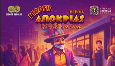 Γιορτή Αποκριάς ΒΕΡΟΙΑ 12-22/2/2026 Την ημέρα της παρέλασης αφήνουμε τα αυτοκίνητα και κυκλοφορούμε με χαμόγελα!