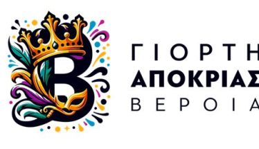 Οι ομάδες που δέχονται καρναβαλιστές, για την μεγάλη παρέλαση της Αποκριάς στη Βέροια