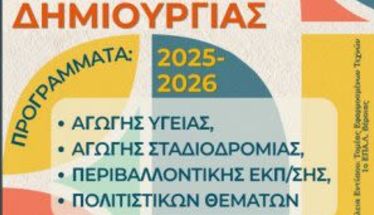 Διήμερη Γιορτή Μαθητικής Δημιουργίας Σχολικού Έτους 2025-26 στο Παύλειο Πολιτιστικό Κέντρο