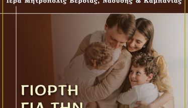 Σάββατο 31 Ιανουαρίου: Εκδήλωση για την οικογένεια σε συνεργασία με τον Σύλλογο Πολυτέκνων Ν. Ημαθίας