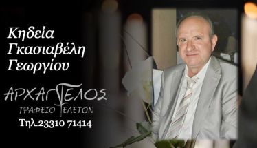Έφυγε από τη ζωή ο Γεώργιος Γκασιαβέλης σε ηλικία 63 ετών