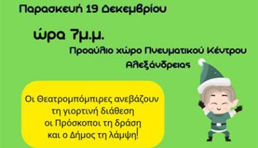 “Ο Γκριντς και η Αποστολή των Ξωτικών” – μια διαδραστική μουσικοκινητική περιπέτεια για παιδιά, αύριο Παρασκευή 19 Δεκεμβρίου στην Αλεξάνδρεια
