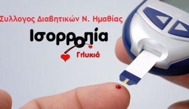 Την Παρασκευή  14 Νοεμβρίου: Συμβολική φωταγώγηση  του Δημαρχείου Νάουσας  για την Παγκόσμια Ημέρα Διαβήτη