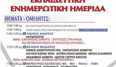 Την Κυριακή 16 Νοεμβρίου Ενημερωτική ημερίδα της «Γλυκιάς Ισορροπίας» στη Νάουσα