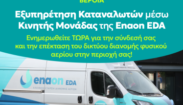 Το φυσικό αέριο έφτασε στη Βέροια   -Στις 19 και 20 Νοεμβρίου, ενημέρωση  κατοίκων στην Πλατεία Δημαρχείου
