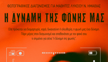 ΚΙΝΗΜΑΤΟΔΡΑΣΙΣ : Διαγωνισμός Φωτογραφίας  για Μαθητές Λυκείου Νομού Ημαθίας