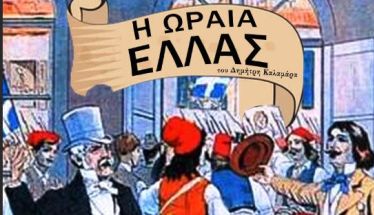 «Η Ωραία Ελλάς»: Μνήμες, μελωδίες και εικόνες μιας άλλης Ελλάδας…