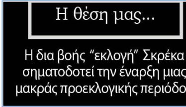 Η δια βοής «εκλογή» Σκρέκα σηματοδοτεί την έναρξη μιας μακράς προεκλογικής περιόδου