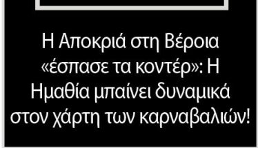 Η Αποκριά στη Βέροια «έσπασε τα κοντέρ»: Η Ημαθία μπαίνει δυναμικά στον χάρτη των καρναβαλιών!