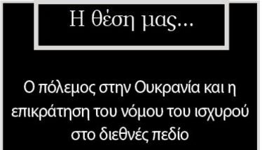 Ο πόλεμος στην Ουκρανία και η επικράτηση του νόμου του ισχυρού στο διεθνές πεδίο