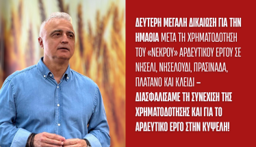 Μετά το αρδευτικό σε Νησέλι, Νησελούδι, Πρασινάδα, Πλάτανο και Κλειδί  Λάζαρος Τσαβδαρίδης:  Διασφαλίσαμε τη συνέχιση  της χρηματοδότησης ΚΑΙ για το αρδευτικό έργο στην Κυψέλη!