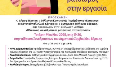 Την Τετάρτη 9 Ιουλίου 2025 Εκδήλωση στη Βέροια για τον ηλικιακό και σεξιστικό ρατσισμό  -Θα μιλήσουν: Άννα  Διαμαντοπούλου, Λίνα Παπαδοπούλου, Δώρα Γούλα, Καλλιόπη Μόσχου