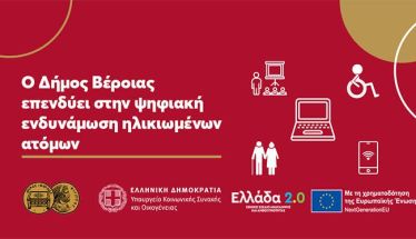 Στην ψηφιακή ενδυνάμωση ηλικιωμένων ατόμων επενδύει ο Δήμος Βέροιας -Διεκδικεί τη λειτουργία κόμβου ψηφιακής ενδυνάμωσης ηλικιωμένων στο Κεντρικό ΚΑΠΗ Βέροιας