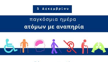 Μήνυμα του Εν Σώματι Υγιεί Α.Σ. ΑμεΑ Βέροιας για την Παγκόσμια Ημέρα Ατόμων με Αναπηρίες 2025  Πέρα από τα Εμπόδια: Η Προσβασιμότητα ως Πράξη και η Κοινωνία ως Επιλογή