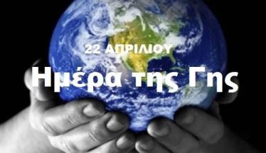 Τετάρτη 22 Απριλίου 2026 - Παγκόσμια Ημέρα της Γης, για την προστασία του περιβάλλοντος