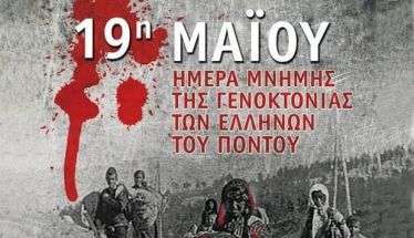 ΠΑΓΚΟΣΜΙΟ ΣΥΜΒΟΥΛΙΟ ΠΟΝΤΙΑΚΟΥ ΕΛΛΗΝΙΣΜΟΥ 1994-2024, τριάντα χρόνια από την ημέρα καθιέρωσης της 19ης Μάιου   ως ημέρα μνήμης της Γενοκτονίας και η επικείμενη επίσκεψη του  κ. Πρωθυπουργού στην Τουρκία  Επιστολή προς τον Πρωθυπουργό κ. Κυριάκο Μητσοτάκη