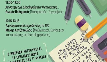 Μαθηματική Ημερίδα : «Μαθηματικά & Πανελλαδικές: Ο δρόμος προς την επιτυχία»