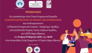 Την Τετάρτη 19/3 στην Στέγη Εκδήλωση της Ελληνικής Αντικαρκινικής Εταιρείας