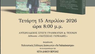 ΤΕΤΑΡΤΗ 15 ΑΠΡΙΛΙΟΥ ΣΤΗ ΣΤΕΓΗ   Ημερίδα για το έργο του λαογράφου των Πιερίων, Ευάγγελου Στεφανόπουλου, 40 χρόνια μετά τον θάνατό του