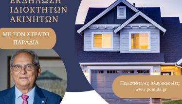 Την Δευτέρα 2 Μαρτίου στη Βέροια: Ενημερωτική Εκδήλωση της Π.ΟΜ.ΙΔ.Α. για τις εξελίξεις στην Ακίνητη Περιουσία, με τον Στράτο Παραδιά