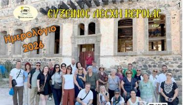 Εύξεινος Λέσχη Βέροιας: Παρουσιάζεται το νέο ημερολόγιο για το 2026