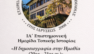 ΙΑ΄ Επιστημονική Ημερίδα Τοπικής Ιστορίας   με θέμα   «Η δημοσιογραφία στην Ημαθία (20ος – 21ος αι.)» 