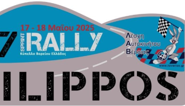 Το Σαββατοκύριακο 17-18 Μαΐου   27ο Ράλλυ Sprint Φίλιππος  από την Λέσχη Αυτοκινήτου Βέροιας