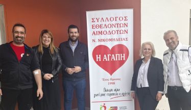 Ευχαριστήριο του Συλλόγου  Εθελοντών Αιμοδοτών  Νέας Νικομήδειας  “Η Αγάπη”