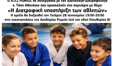 Α.Π.Σ. ΡΩΜΙΟΣ: Σεμινάριο με θέμα «Η Διατροφική υποστήριξη των αθλητών» την Τετάρτη 28 Ιανουαρίου