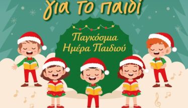 Την Τετάρτη 10 Δεκεμβρίου: Εκδήλωση με αφορμή την Παγκόσμια Ημέρα για τα δικαιώματα του Παιδιού από τον Όμιλο Προστασίας Παιδιού Βέροιας