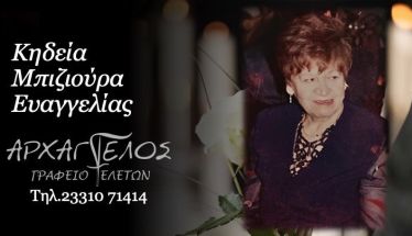Έφυγε από τη ζωή η Ευαγγελία Μπιζιούρα σε ηλικία 95 ετών