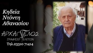 Έφυγε από τη ζωή ο Αθανάσιος Ντόντης σε ηλικία 92 ετών