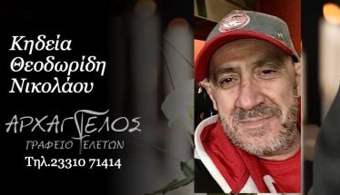 Έφυγε από τη ζωή ο Νικόλαος Θεοδωρίδης σε ηλικία 61 ετών