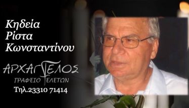 Έφυγε από τη ζωή ο Κωνσταντίνος Ρίστας σε ηλικία 85 ετών