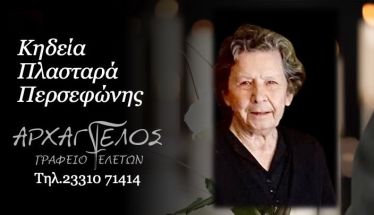 Έφυγε από τη ζωή η Περσεφώνη Πλασταρά σε ηλικία 92 ετών