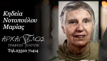Έφυγε από τη ζωή η Μαρία Νοτοπούλου σε ηλικία 86 ετών